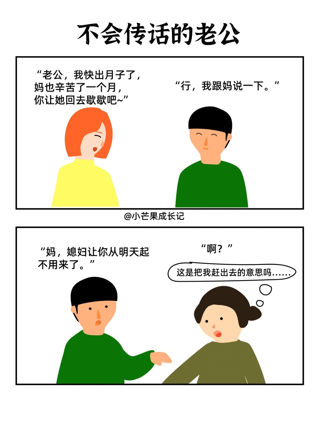 会传话的老公VS不会传话的老公（二）