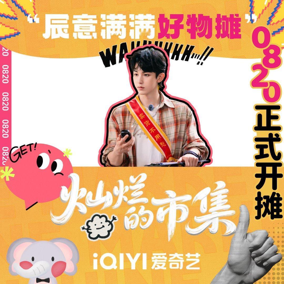 内娱明星就业新思路灿烂的市集摆摊式官宣 救命！郭俊辰、马伯骞、梁靖康、闫桉这几位