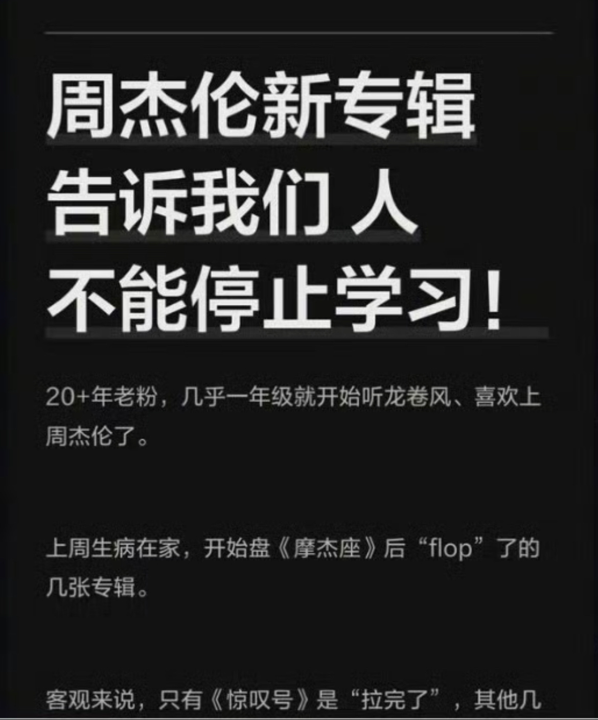 张震岳收藏吐槽周杰伦的文章“周杰伦新专辑告诉我们，人不能停止学习”“拉完了” 