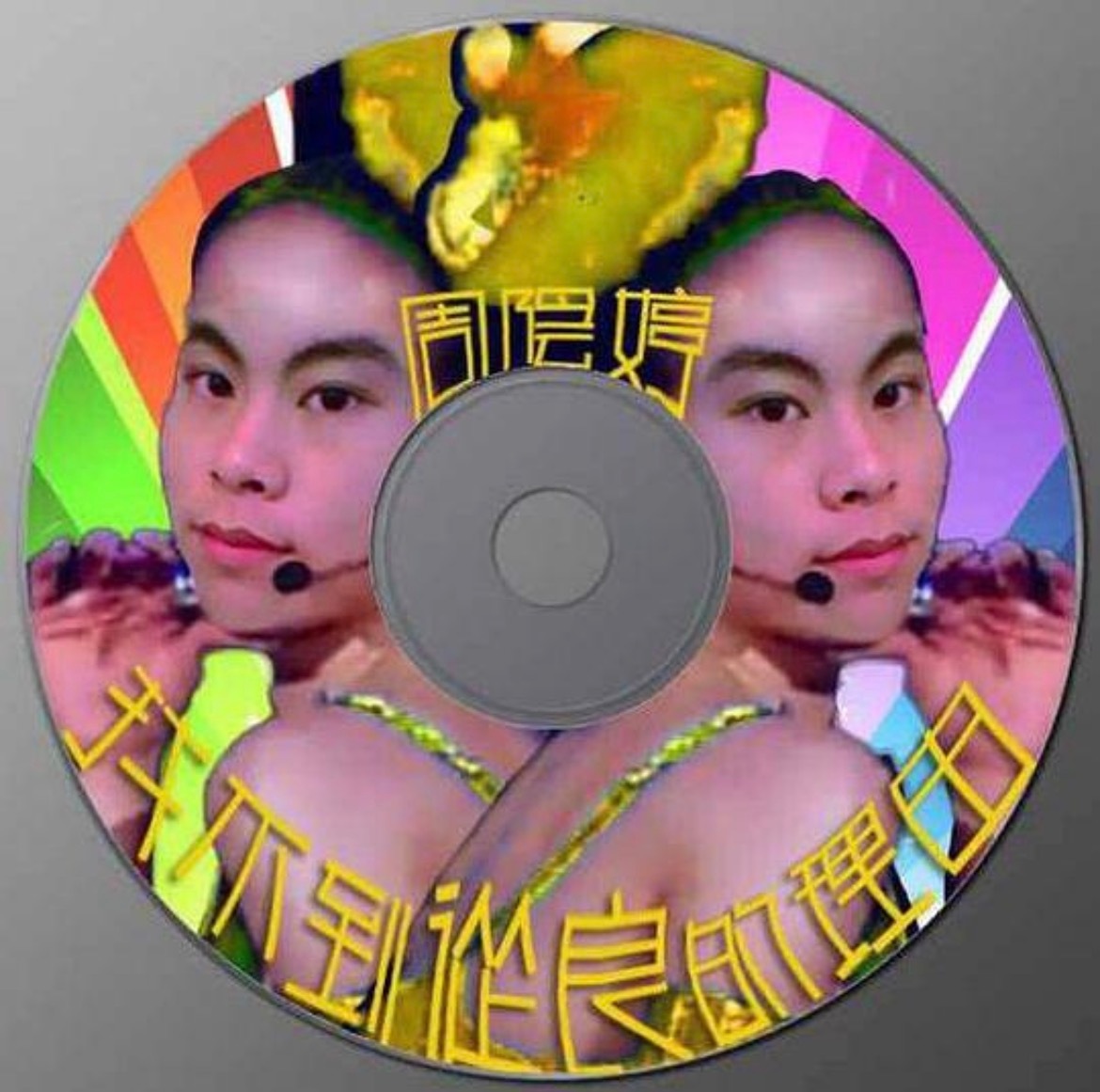 【冷知识】莪现在才知道十几天前（6月5日）是脚纳音乐制作、周阴婷演唱的《找不到从
