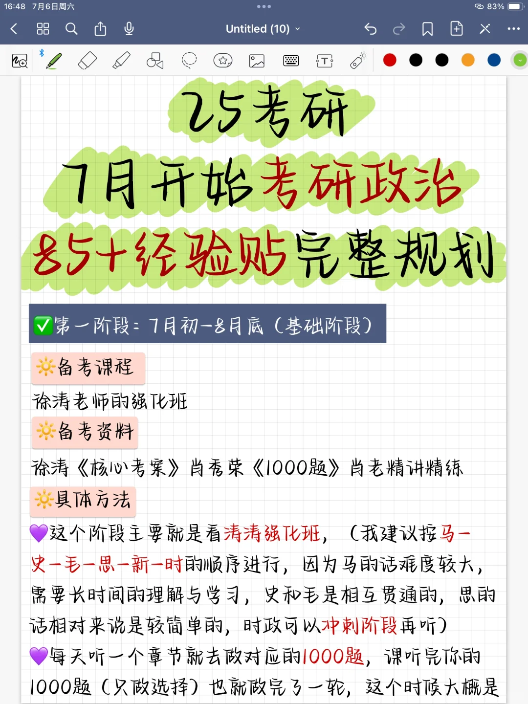 25考研  7月开始考研政治  85+经验贴！