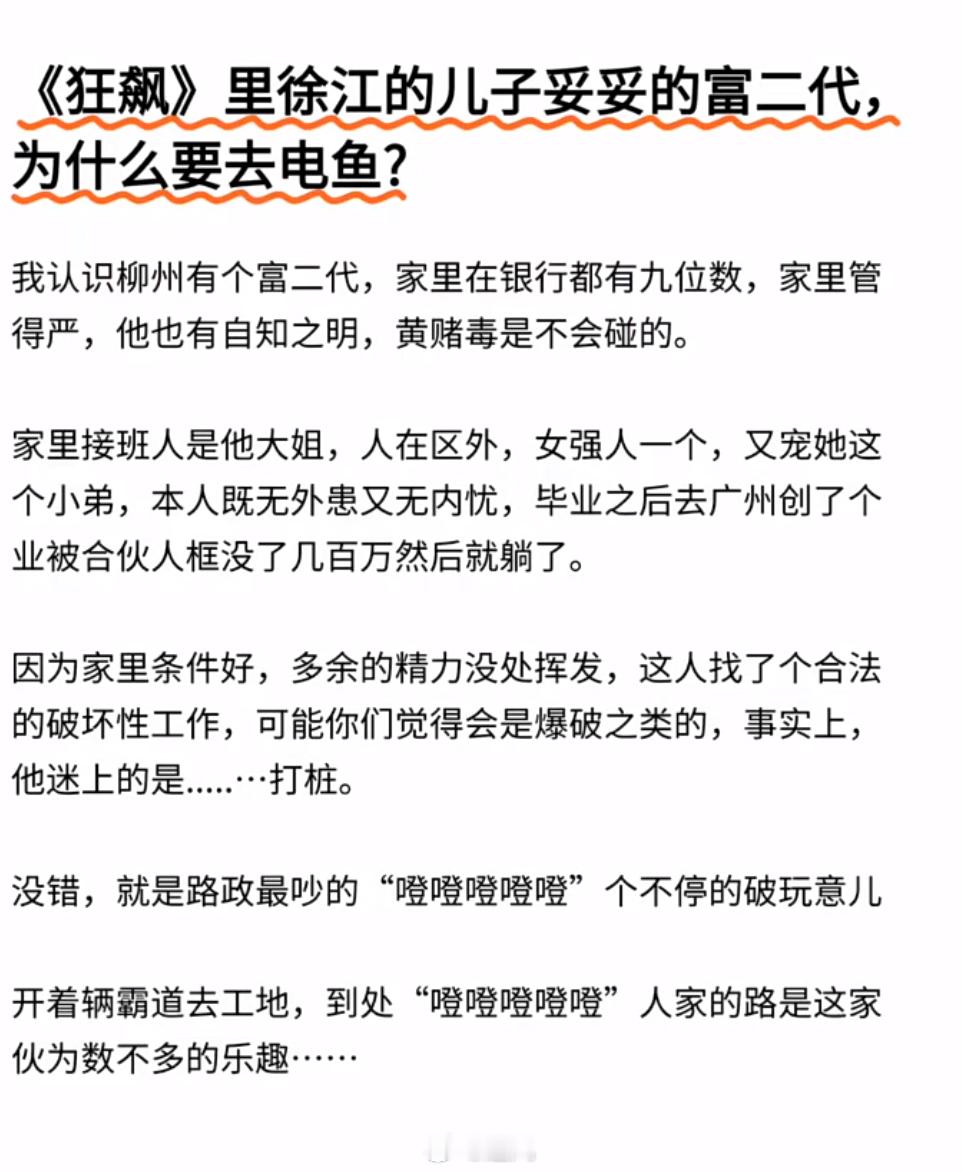 在《狂飙》中，徐江的儿子明明是妥妥的富二代，为何会去电鱼呢？ 