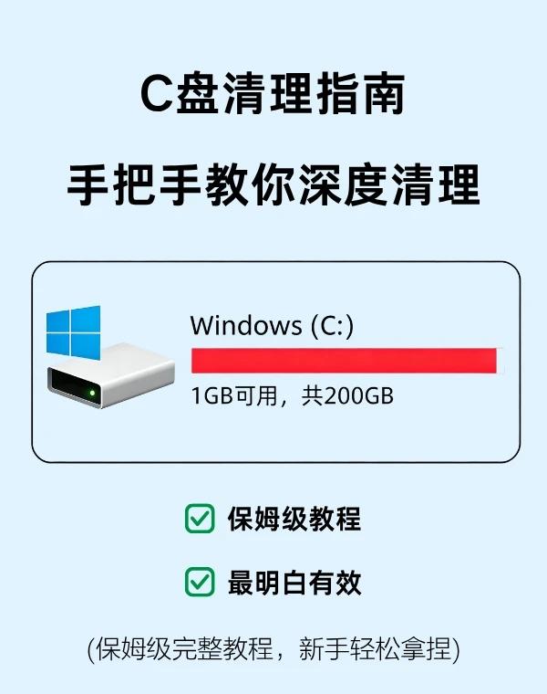 干货｜C 盘爆红卡死？6 步深度清理
电脑 C 盘爆红变红、越用越卡的宝子看过来