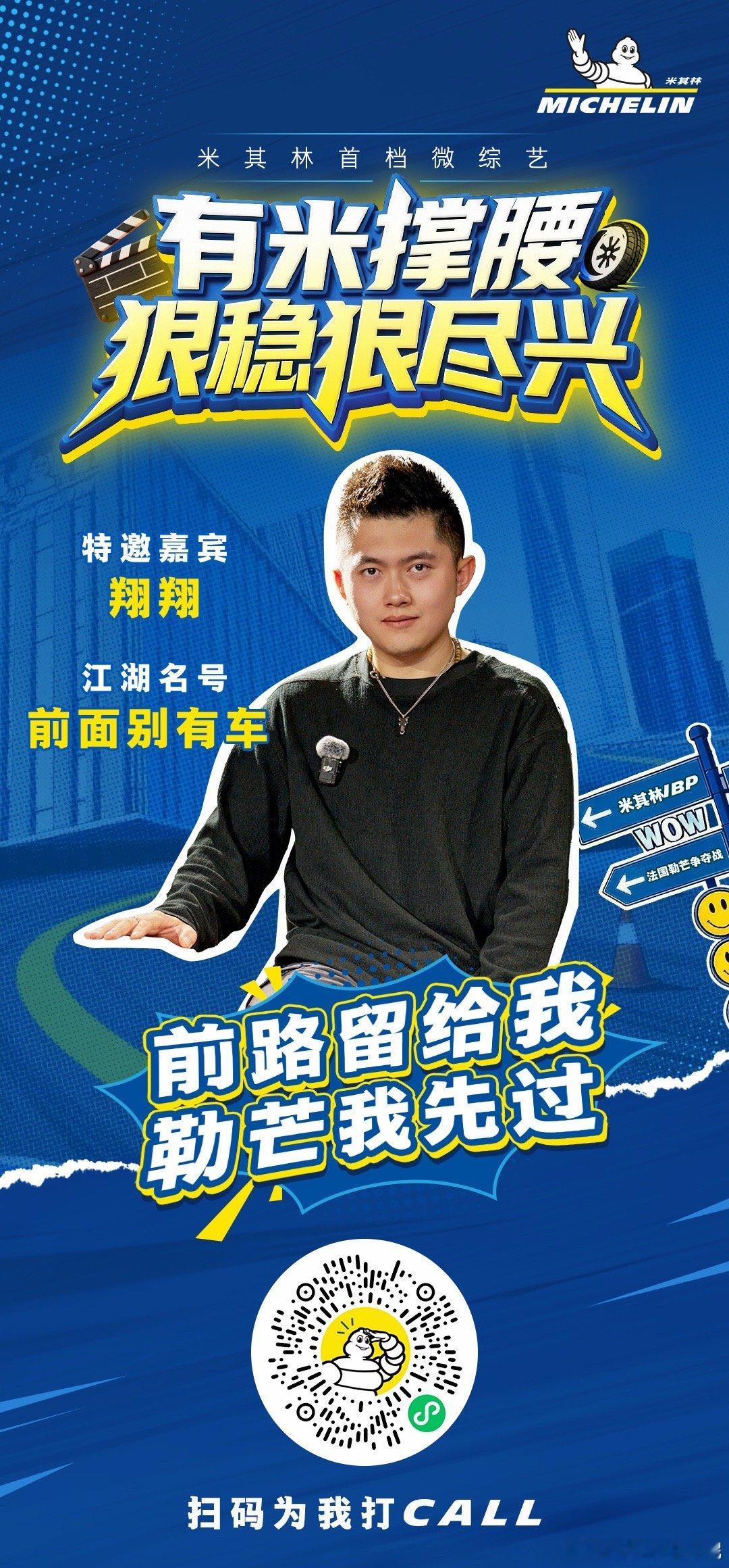 过两天去参加米其林的微综艺了去上赛拼一下，有空可以给我投个票啊[抱拳]有米撑腰狠