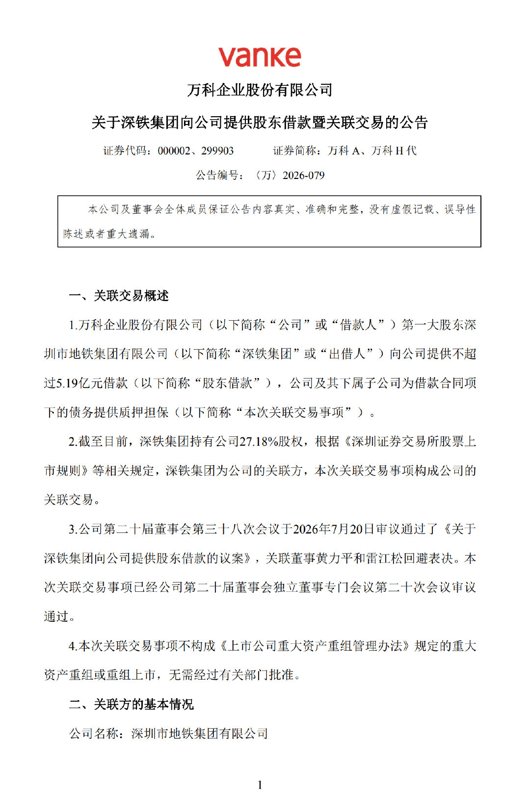 【深铁集团又借给万科5.19亿】7月21日，万科A(000002.SZ)公告称，