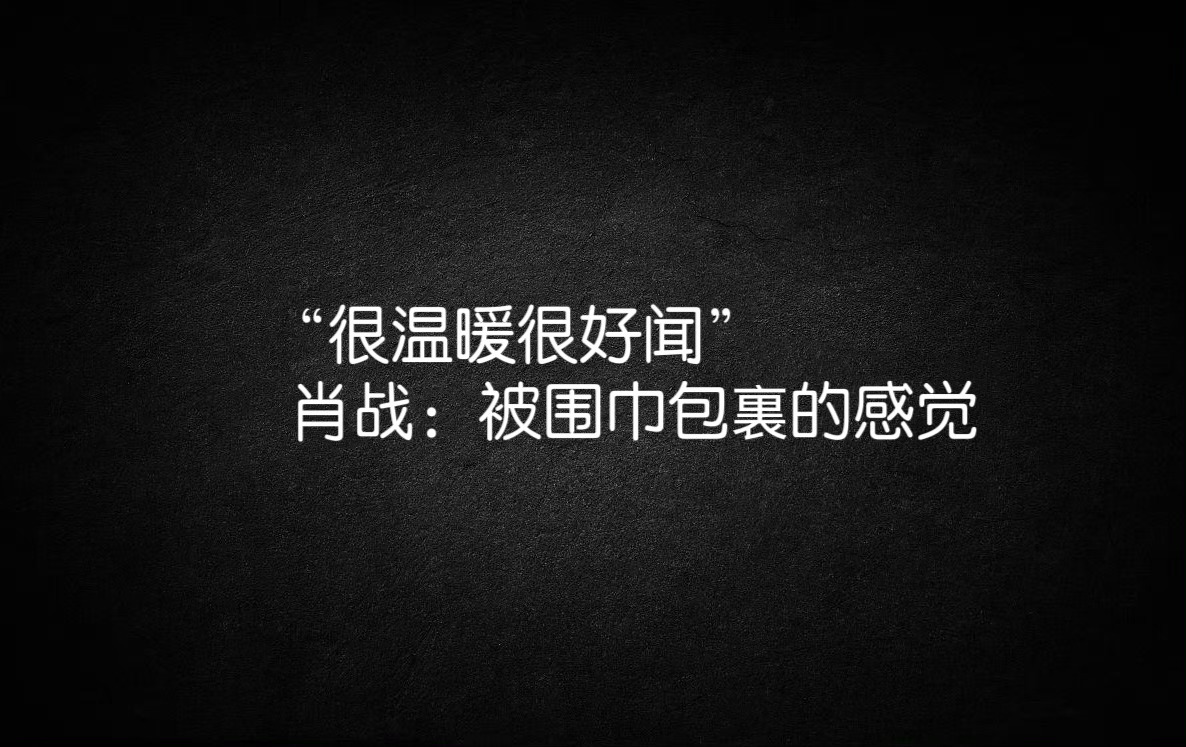 肖战的语言艺术又更新了！！！ 