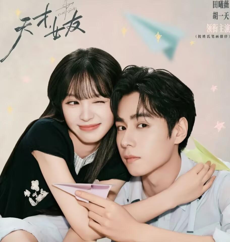 《天才，女友》播出后，引发众多网友吐槽，首当其冲的是“三十岁演员硬演十八岁高中生
