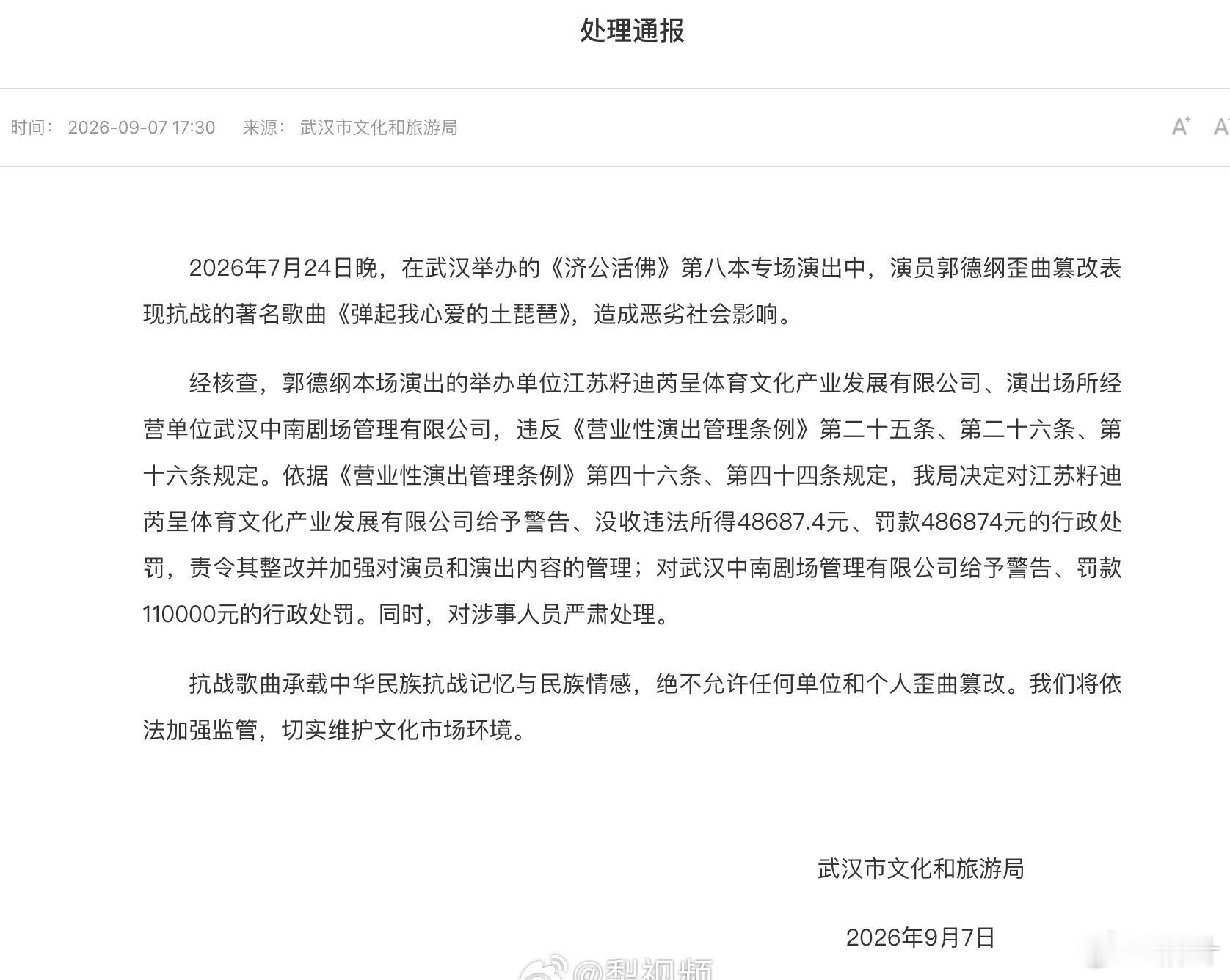 郭德纲事件处罚通报概括说，就是对郭德纲扣1罚10。没收违法所得48687.4元、