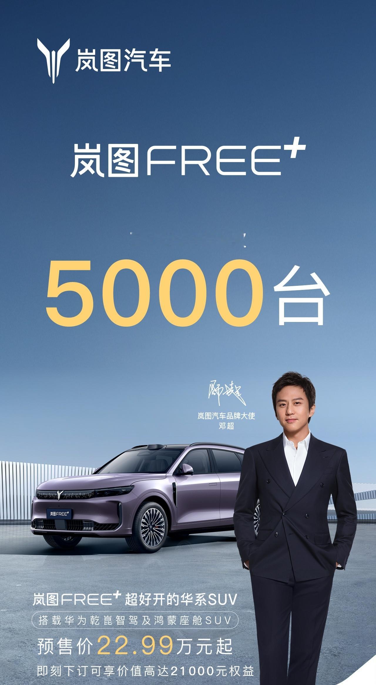 邓超把发布会开成赛车现场岚图FREE+炸场了！预售1小时订单狂飙破5000台，卖