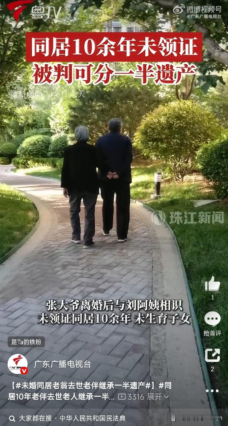 没领证的同居老伴，能分遗产吗？

朋友们，今天跟大家聊一件让人唏嘘的事，关于老伴