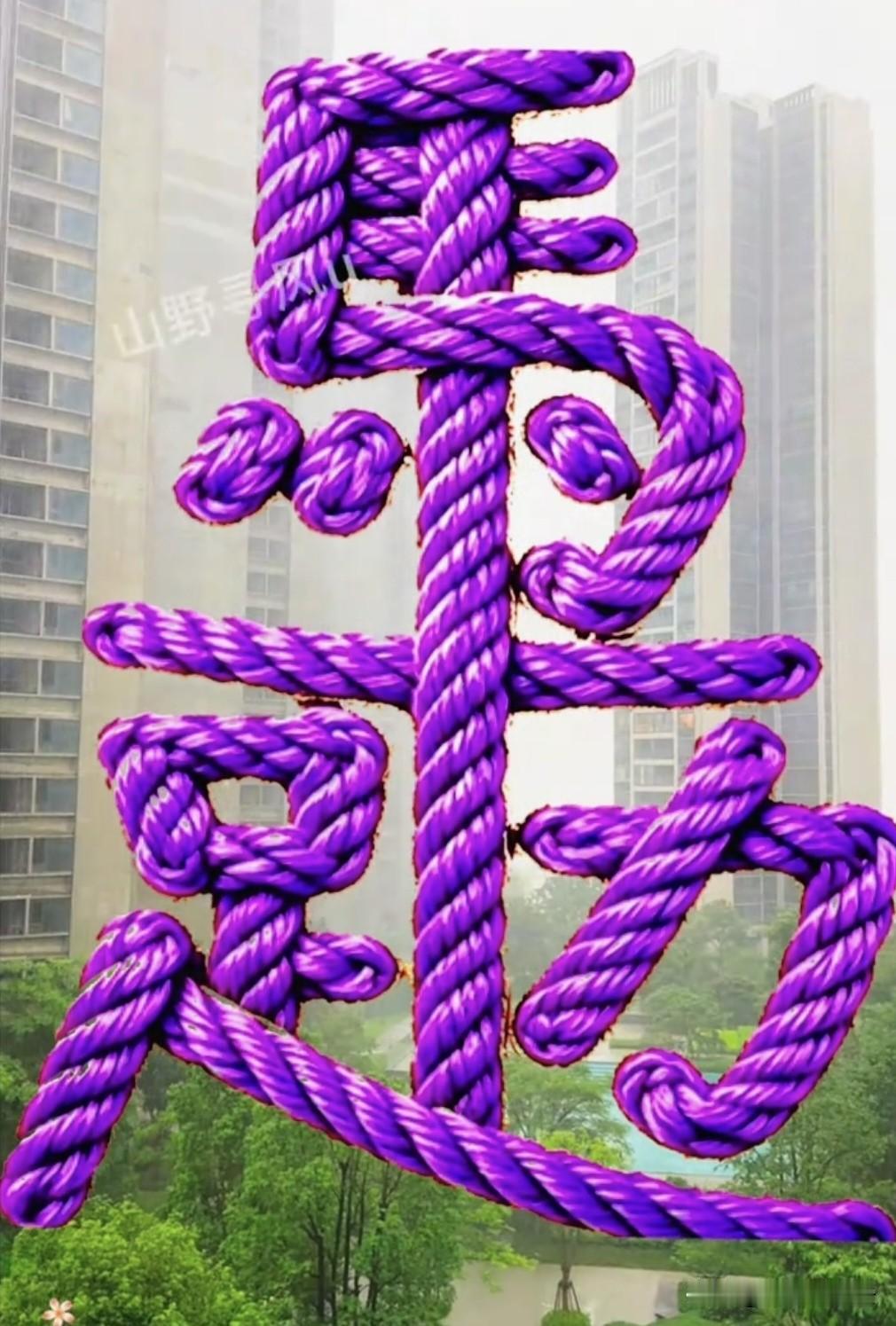 图中这4个字，如果你能一眼看出来是啥？保证是个有才华的人