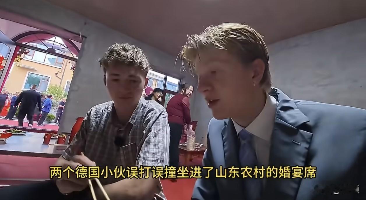 全世界只有中国能发生！德国兄弟误入山东婚宴：活25年，不如山东待一天…
两个德国