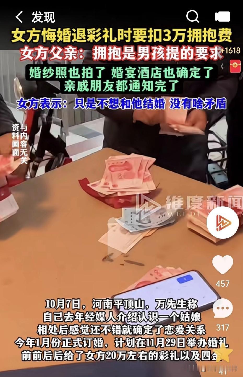 真是奇葩年年有，今年特别多!
河南平顶山一女子单方面悔婚退彩礼，要求扣下3万“拥