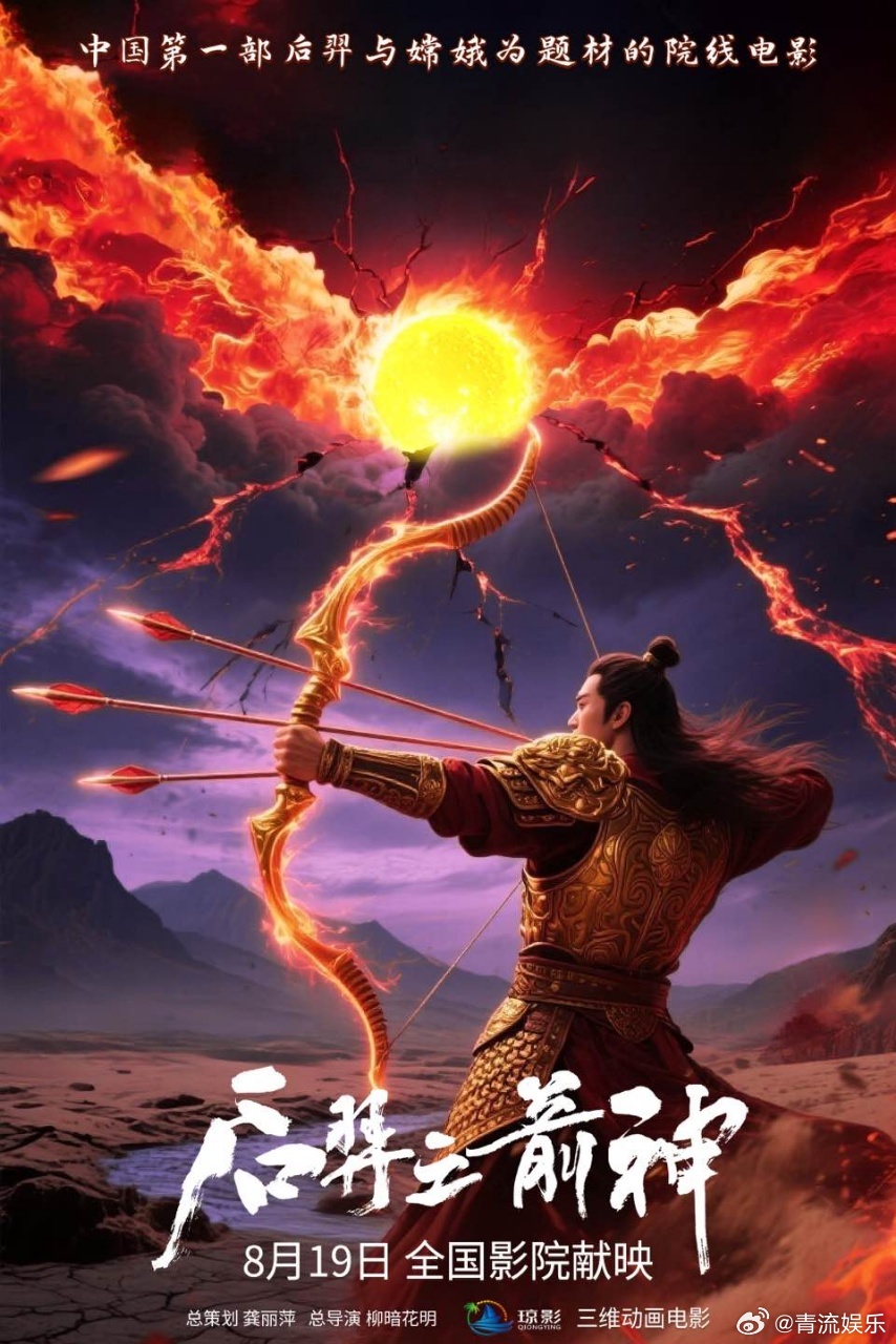 电影后羿之箭神 终极海报释出，画面聚焦后羿箭指烈日的经典“射日”场景。作为国民级