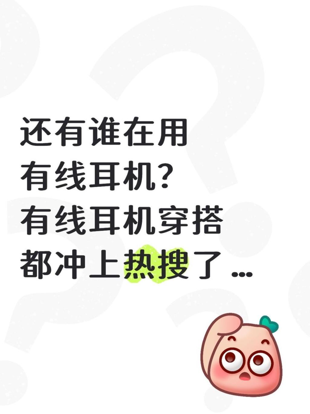 还有谁在用有线耳机？

是我哈哈哈
也算是用上明星同款？
一直觉得蓝牙耳机容易掉