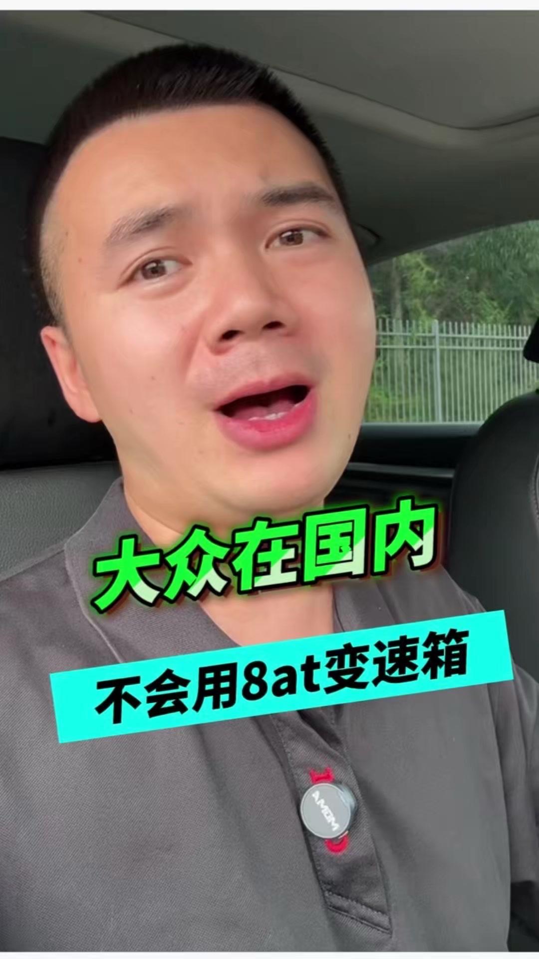 首先，海外北美车型换8AT是因为当地没双离合工厂，为了降成本才用的。国内MQB平