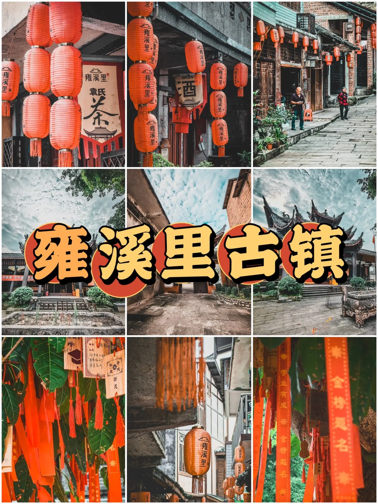 这是一座唐朝时期的千年古镇。雍溪古镇，位于巴岳山下，始建于唐朝，时称甕溪庙，宋朝、明朝为雍溪里，是古代客商到重庆的必经之地，在民间素有“小香港”之称。雍溪的繁华在古镇，古镇现存部分民居始建于清道光年间，距今已有百年历史，是典型的川东传统民居。 
镇上古建林立，老茶馆、老酒厂、榨油厂散布其中，最中最具代表性的建筑当属始建于清道光年间的古戏楼，以及有着300多年历史的城隍庙（正觉寺），古老的建筑展示着厚重的历史文化底蕴,散发着浓郁的乡土人情。 
这里是是一个川剧艺术之乡，古镇的建筑风格独具特色，古色古香，在这里你可以感受到浓郁的川剧气息，古镇的小巷里有很多儿时游戏的涂鸦，让我们的记忆瞬间回到童年的时光。
---------------------------------
■ 手机：HUAWEI MATE60PRO+
■ 地址：重庆·大足
---------------------------------
