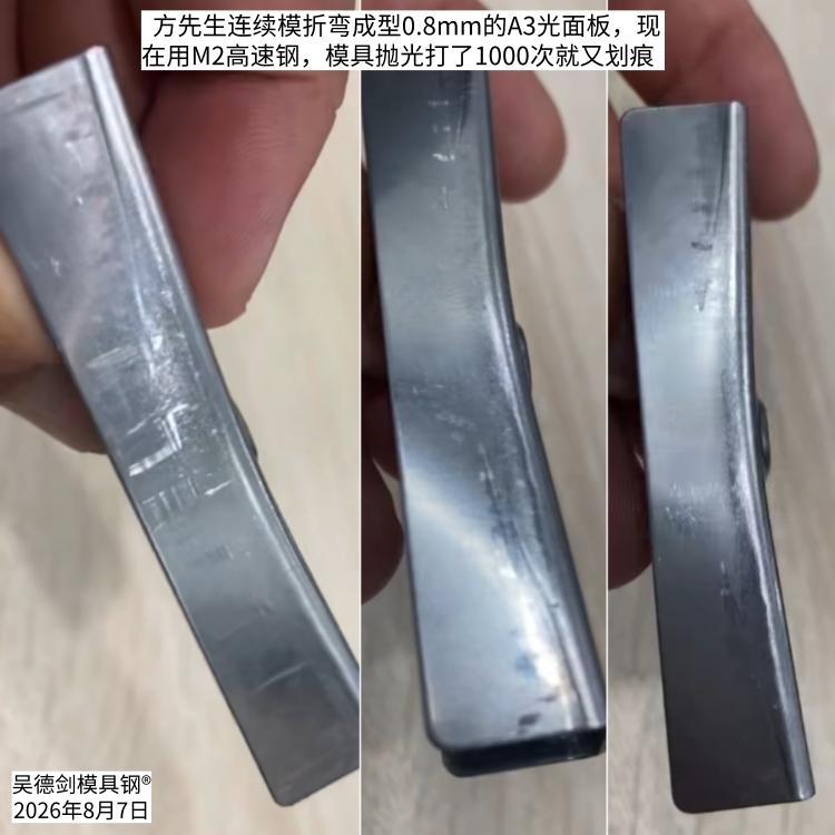 方先生问：吴总， 这个是A3光面板，料厚0.8mm，连续模， M2材料， 模具抛