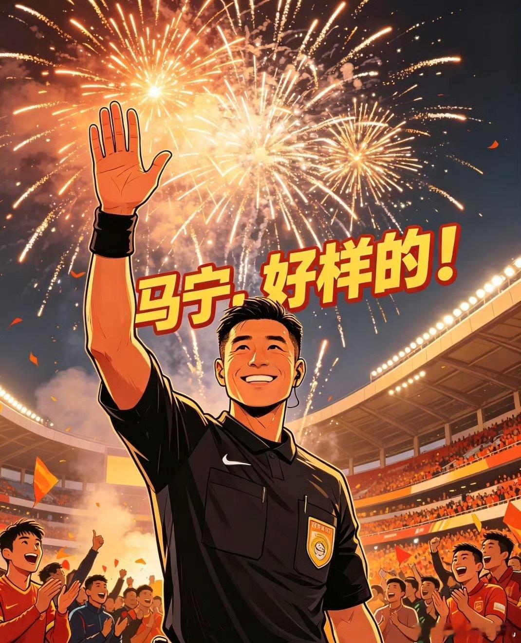 随着2026年美加墨世界杯的临近，中国裁判马宁的“孤身出征”成为了全网热议的焦点