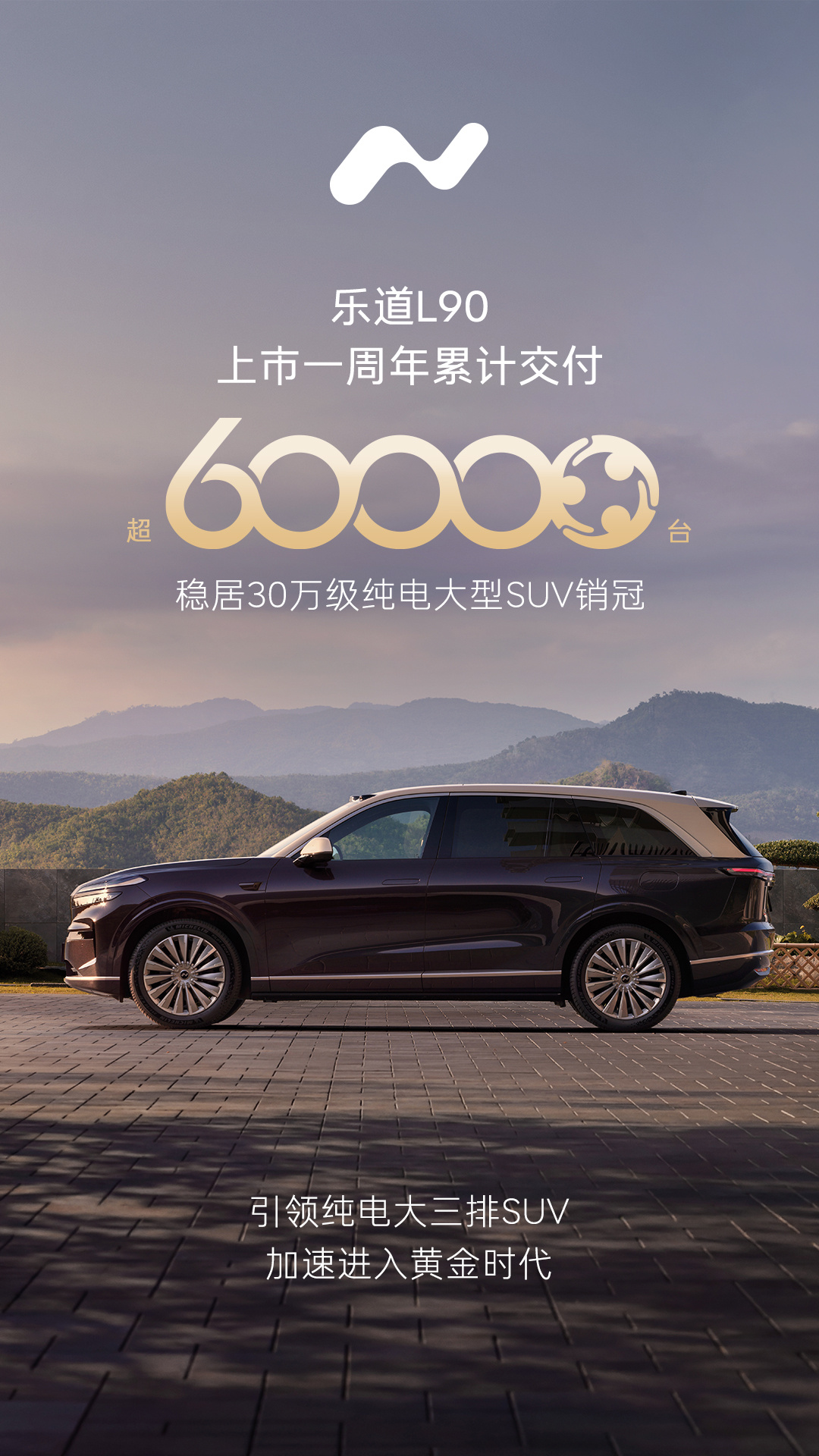 今天蔚来 乐道L90上市一周年，累计交付突破60000台，国内30万级纯电大型S