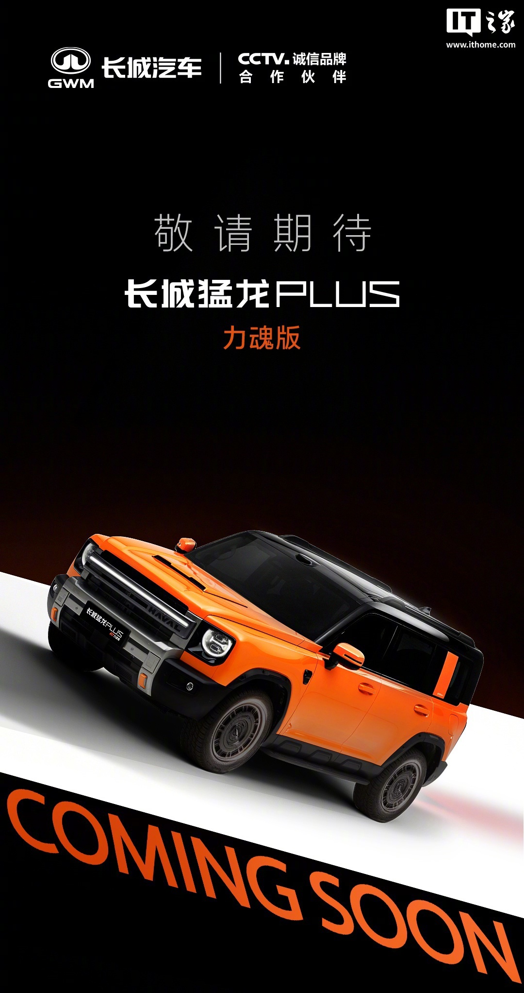 哈弗 SUV 今晚宣布，长城猛龙 PLUS 力魂版来了，敬请期待。新能源汽车 长