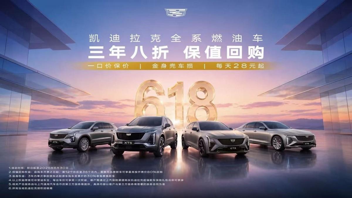 燃油车全系3年8折回购，凯迪拉克重塑豪华
面对当下跌跌不休的价格战以及断崖式下滑