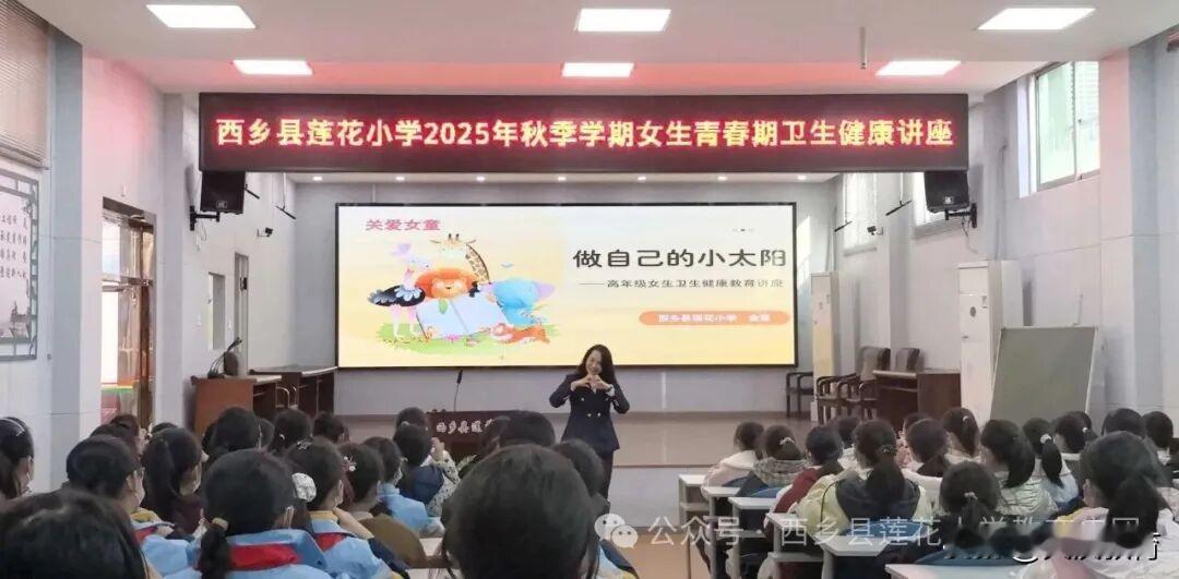 12月15日，城固县 莲花小学开展了以“做自己的小太阳”为主题的高年级女生卫生健