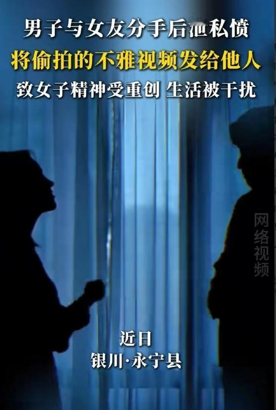 宁夏银川，男子和女友交往期间，为寻求刺激，瞒着女友偷偷拍摄了两人的隐私视频。这事