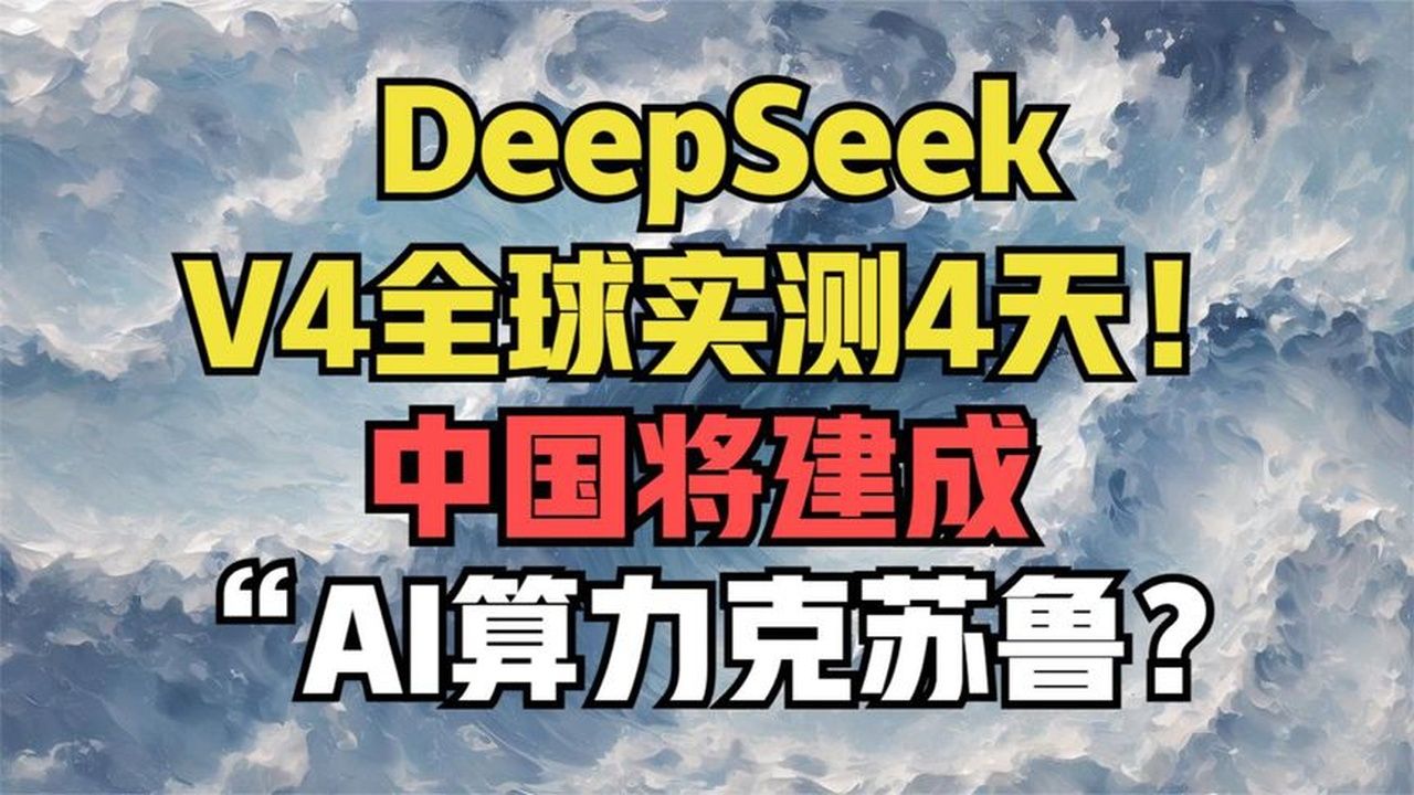 DeepSeekV4全球实测4天！全球惊呼！中国将建成“AI算力克苏鲁？