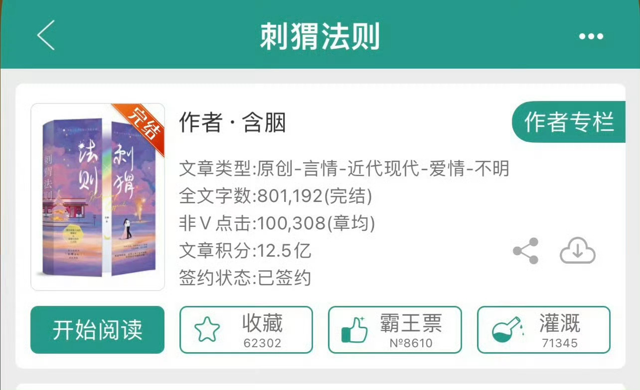 小说推荐：《刺猬法则》 作者:含胭简评：痴情打工妹vs残疾男主，先婚后爱，家长里