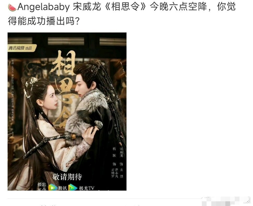 网传Angelababy《相思令》今晚空降，真的假的？要是能播不就意味着Ange