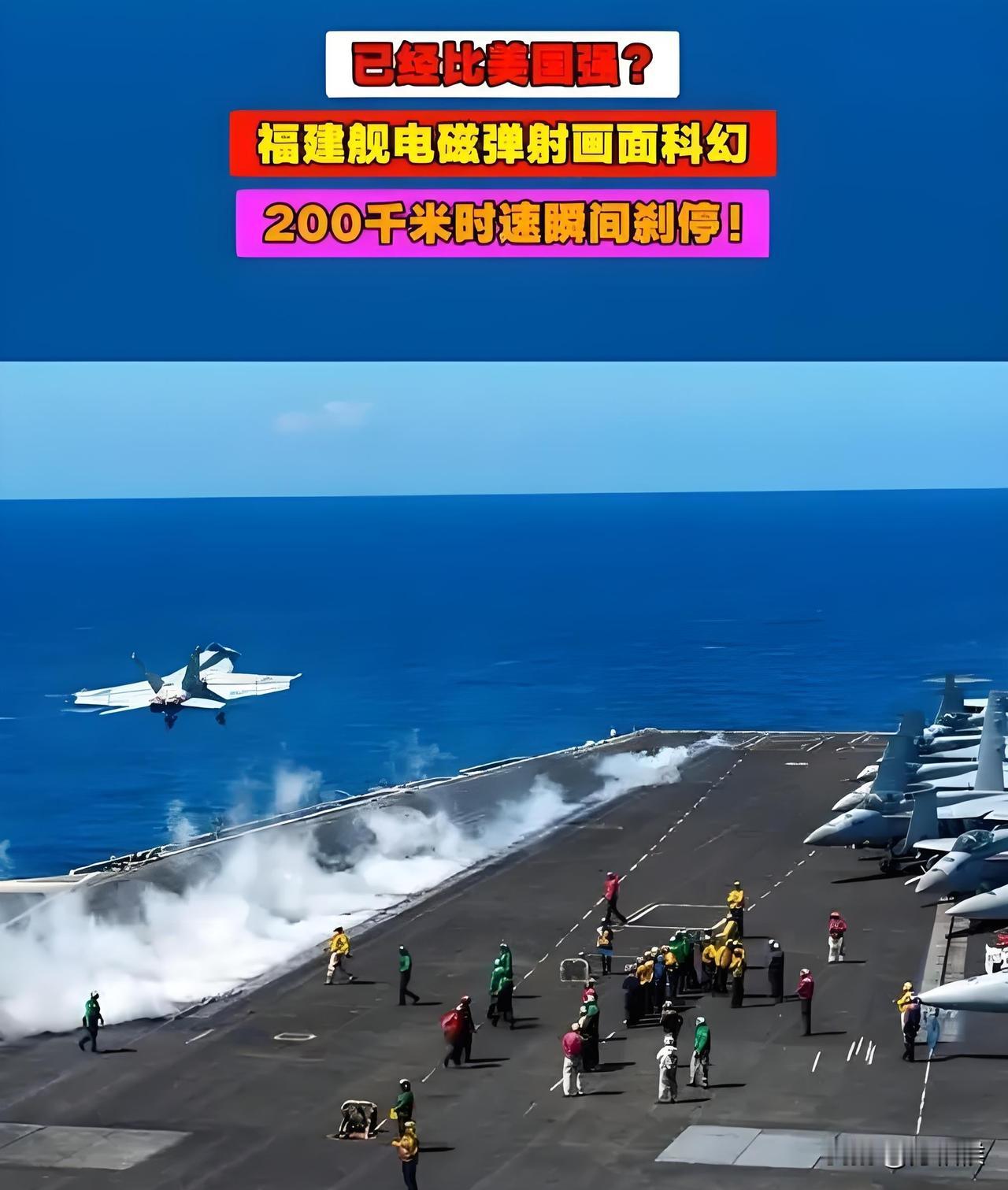 200公里瞬间能刹停的，是美国航母舰载机起飞时，蒸汽弹射器放飞舰载机的最后一刻。