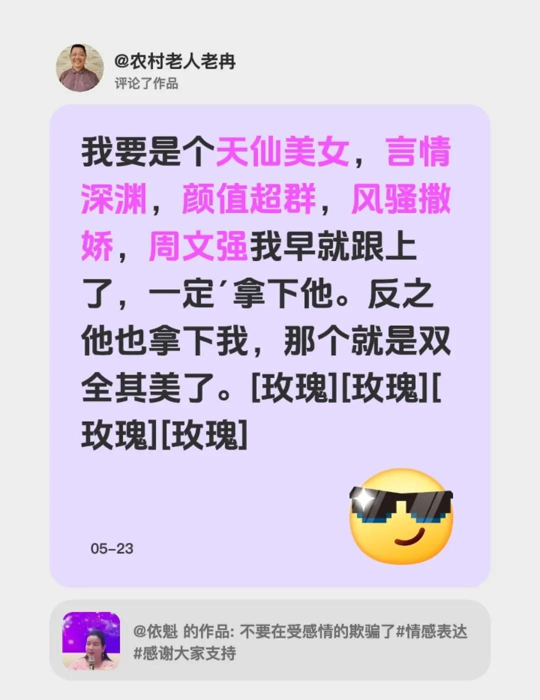 我评论了@依魁 的作品：我要是个天仙美女，言情深渊，颜值超群，风骚撒娇，周文强我