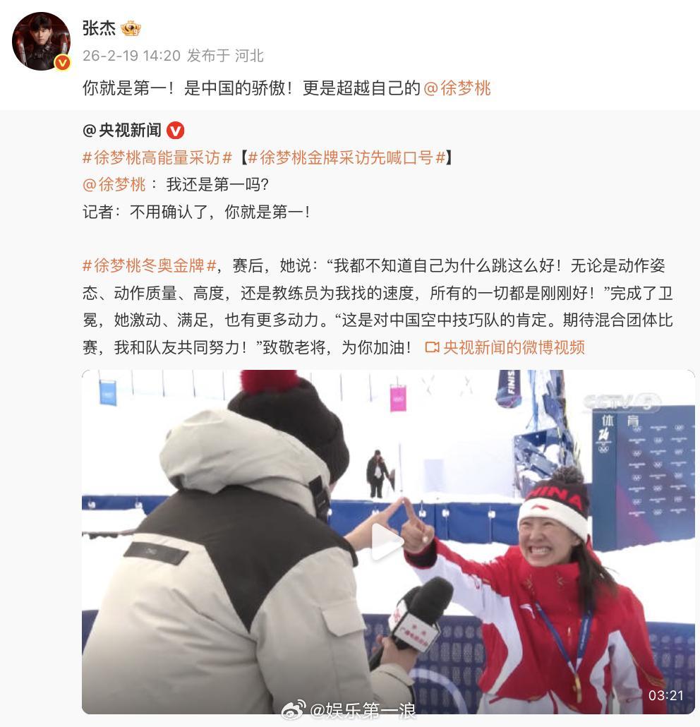 张杰恭喜徐梦桃：“你就是第一！是中国的骄傲！更是超越自己的