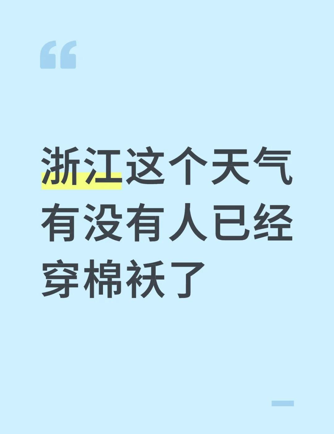 我已经开始把棉袄拿出来穿了
[捂脸]记得添衣保暖 浙江