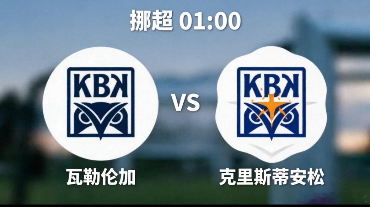 瓦勒伦加vs克里斯蒂安松北京时间5月30日凌晨1:00，挪超第11轮将迎来一场势