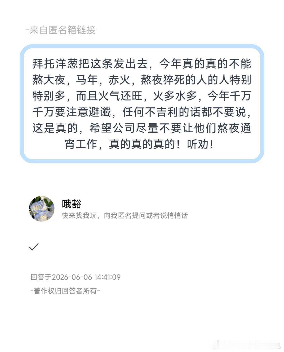 今年一定注意不要熬大夜，也要避谶，今天不要让他们熬夜录制了吧 