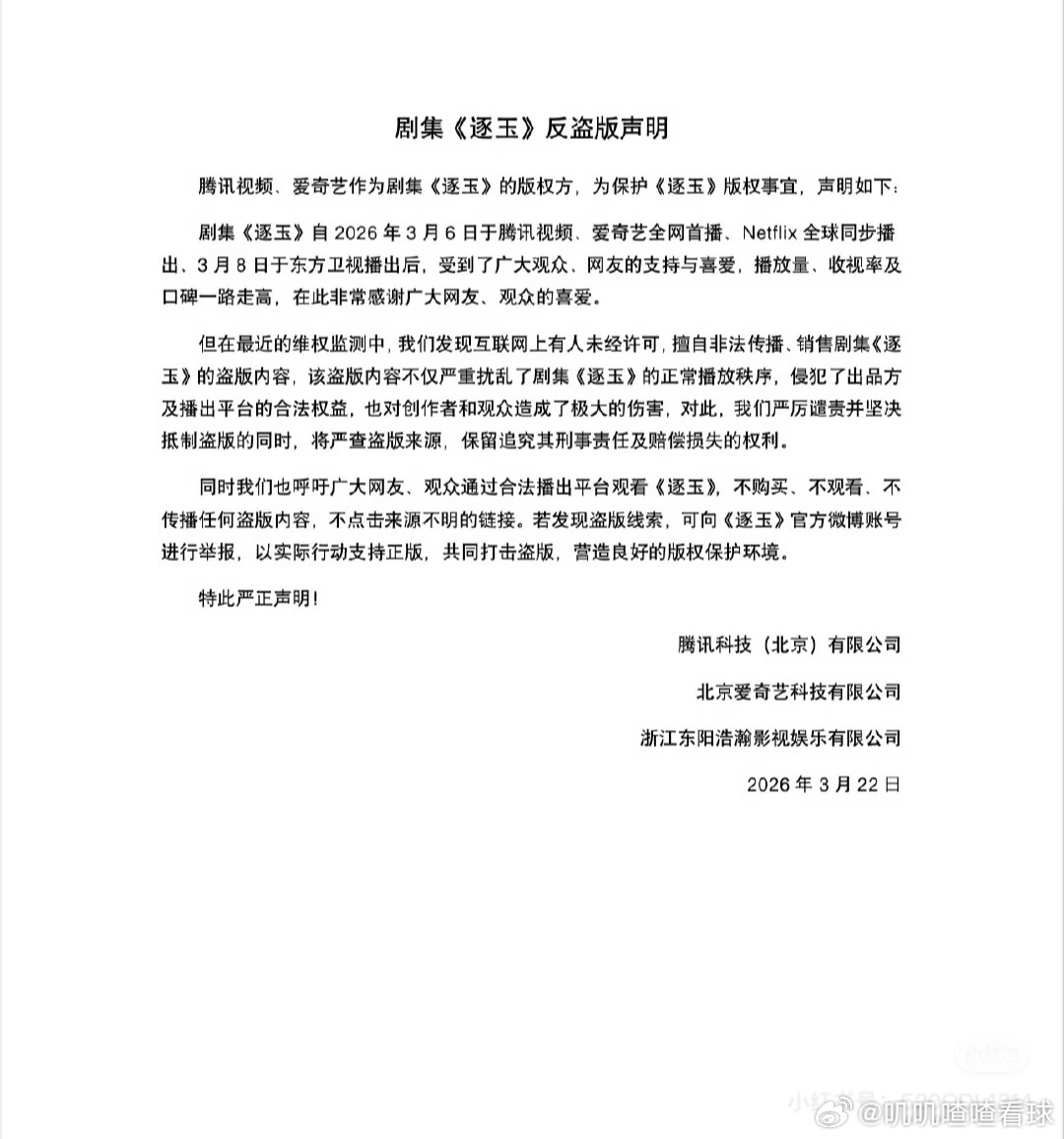 逐玉反盗版声明我就在爱奇艺上面看的，更新多少看多少，绝对的有种期盼明天的来临，就