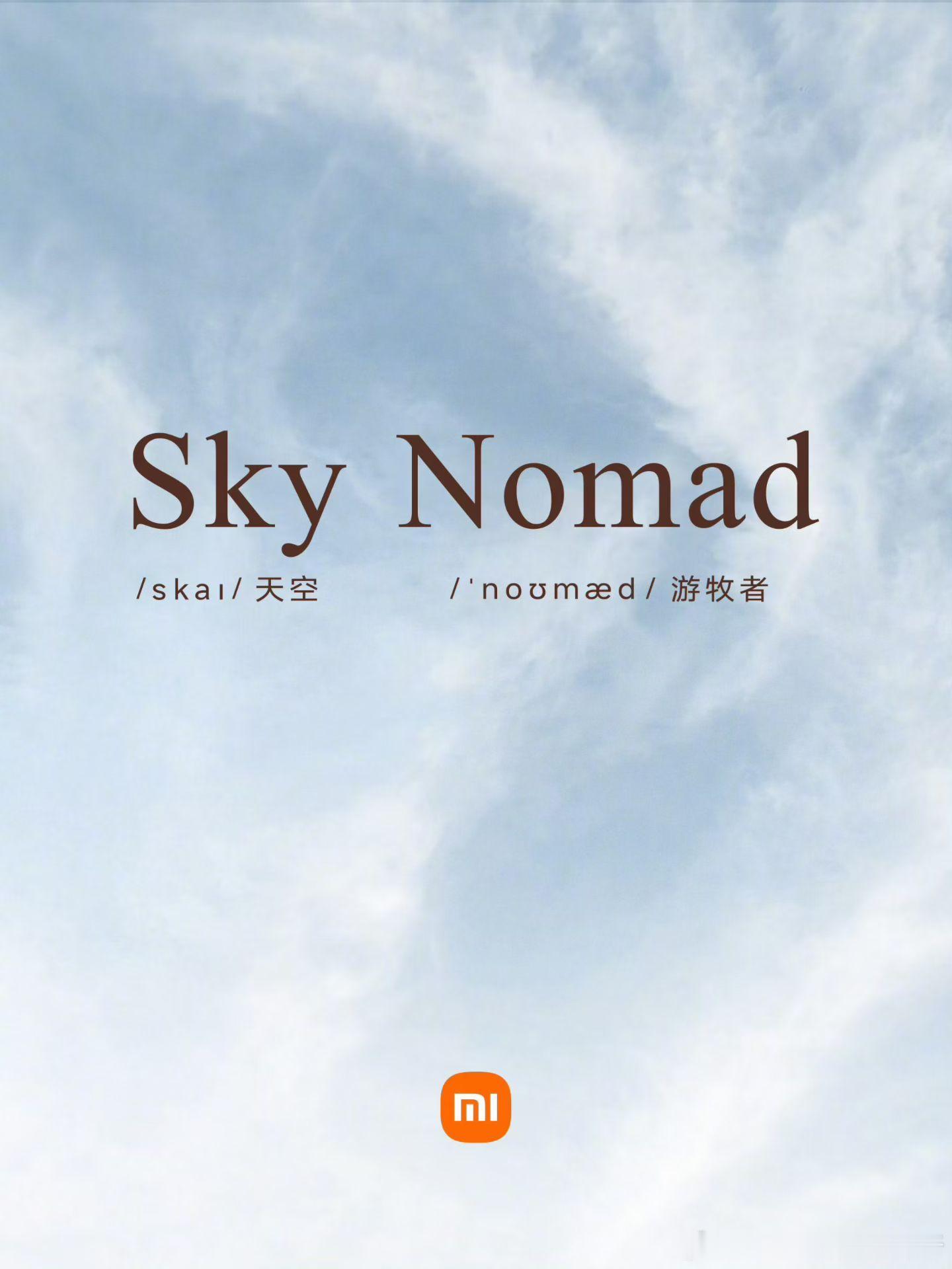 小米汽车SKy Nomad 天空游牧者官宣，感觉应该是一个序列。这意味着小米进入