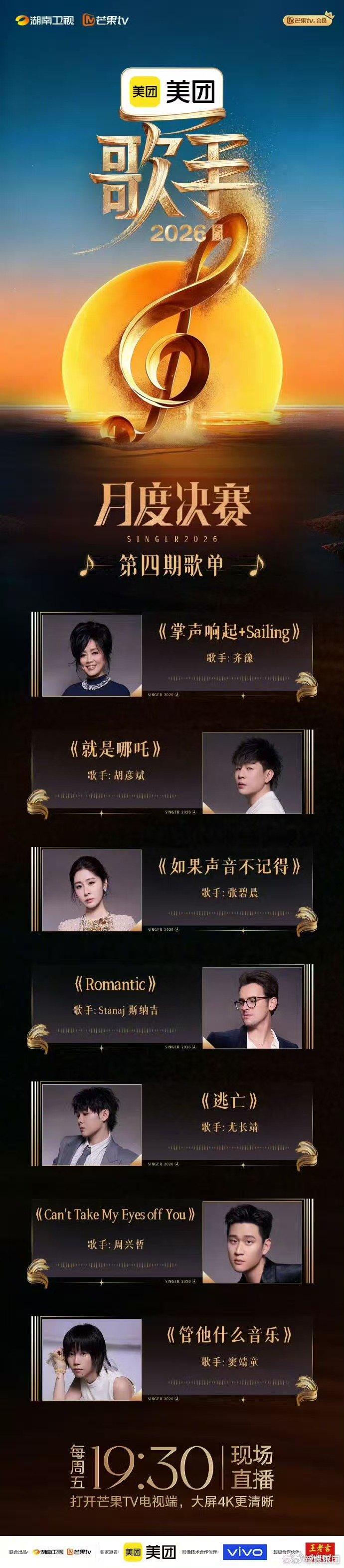 周兴哲今晚豁出去了歌手月度决赛全阵容海报歌手2026 选曲《Can't Take