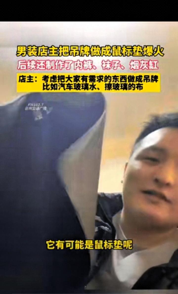 “活该他发财！”近日，江苏，一男装店老板为了避免恶意退货，他灵机一动，将烟灰缸、