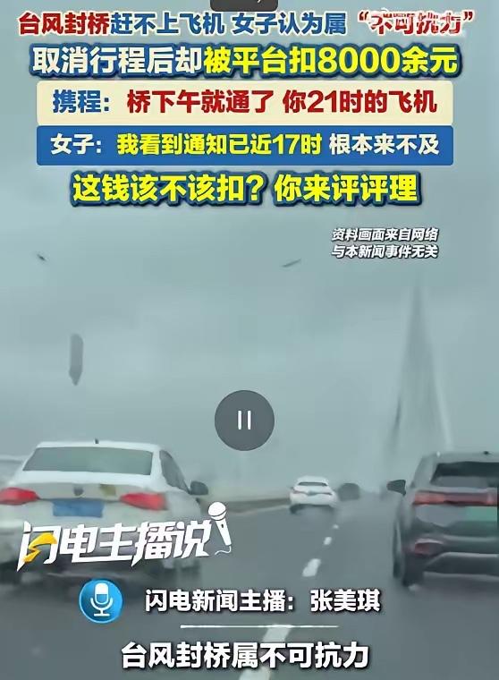 携程被罚51.79亿元后痛定思痛，决定继续为难用户：台风不可抗力无法出行，扣除8