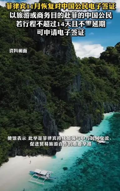 你会去吗？菲律宾将于11月起恢复中国公民赴菲电子签证，其目的是为了加强中菲民间交
