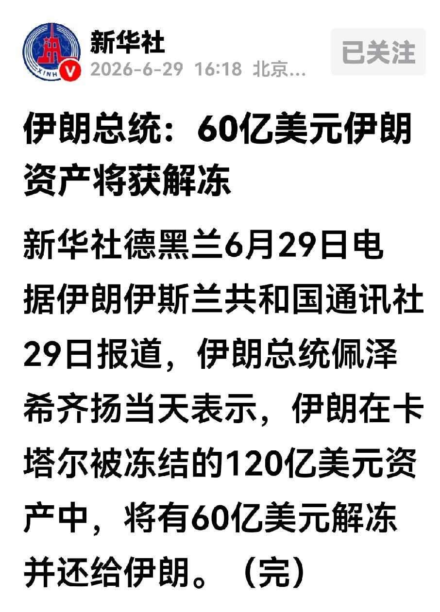 伊朗总统佩泽希齐扬今天非常兴奋，他可能认为他主导的谈判为伊朗立了大功！
29号，