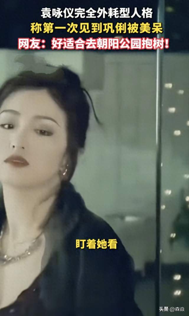 袁咏仪初见巩俐看呆：这才是美人之间的最高级互夸