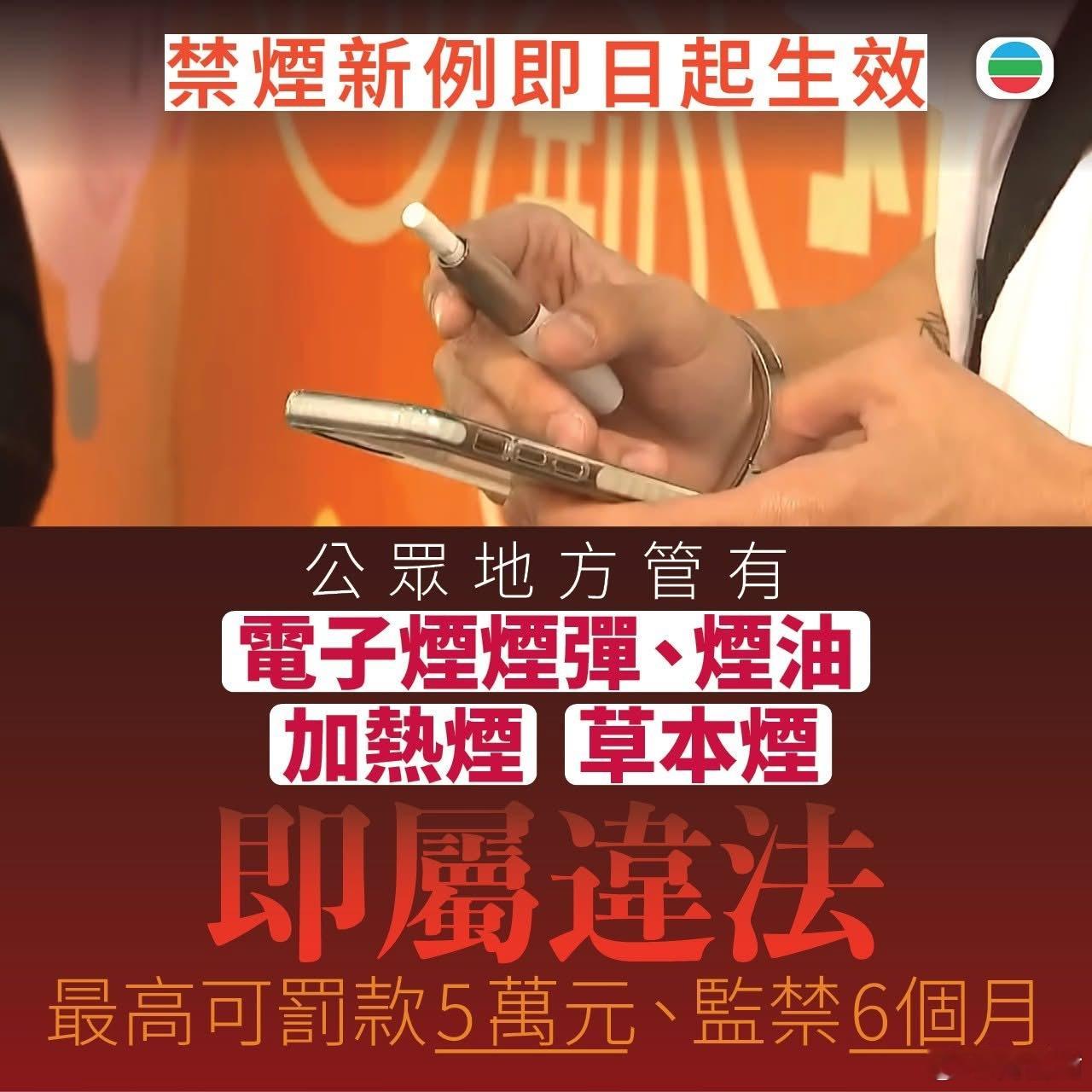 【香港禁烟新例】禁止在公众地方管有另类吸烟产品法例，即日起生效。在公众地方管有指