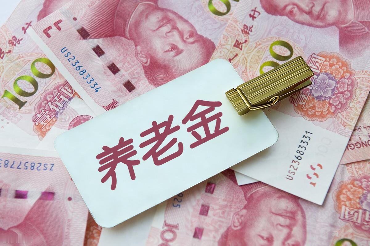 026年养老金上涨方案尚未落地，但企退人员“逆袭”已成定局?
截至2026年6月
