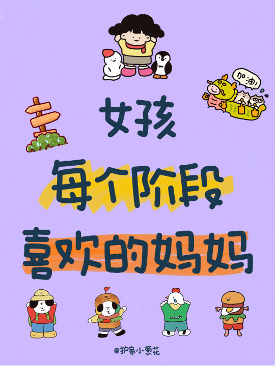 👏原来女孩每个阶段喜欢的妈妈是这样的