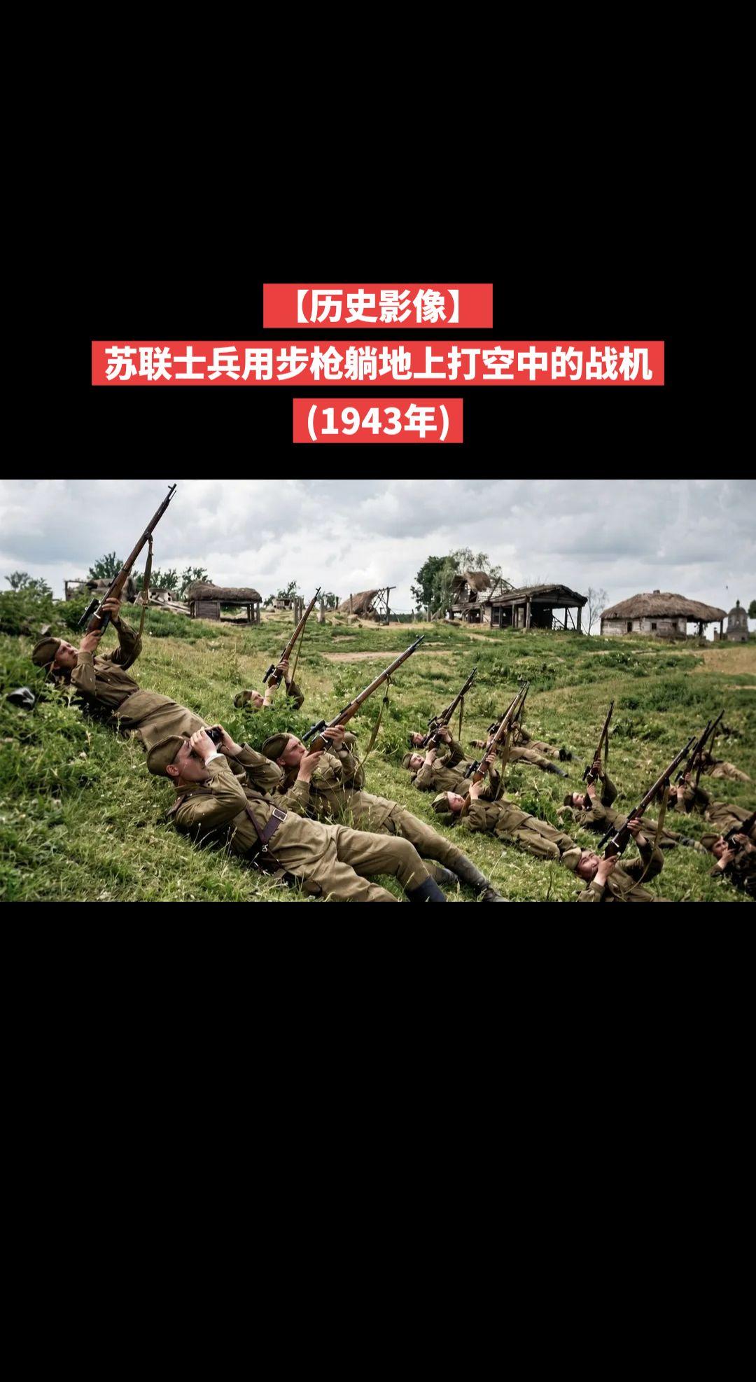 【历史影像】苏联士兵用步枪躺地上打空中的战机
(1943年)
