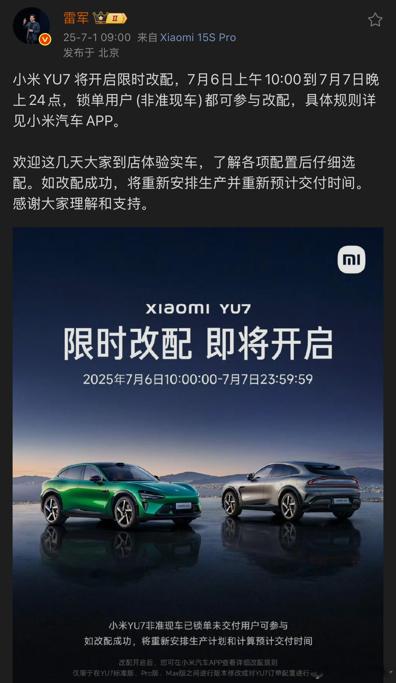 小米YU7 将开启限时改配，7月6日上午10:00到7月7日晚上24点，锁单用户